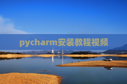 pycharm安装教程视频