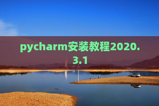 pycharm安装教程2020.3.1